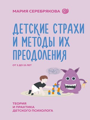 cover image of Детские страхи и методы их преодоления от 3 до 15 лет. Теория и практика детского психолога